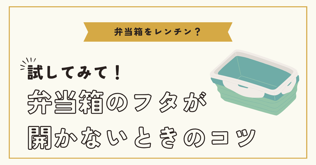 無印良品 お弁当箱 開かない